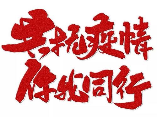 【硬核抗疫 共克時(shí)艱】聯(lián)誠(chéng)行物業(yè)人在行動(dòng)