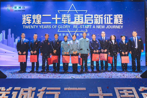 &ldquo;輝煌二十載，再起新征程&rdquo;聯(lián)誠行物業(yè)20周年慶典回顧