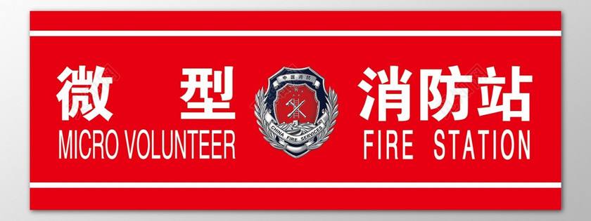 萬景花園項目新設(shè)微型消防站