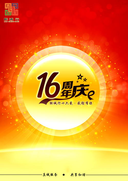 聯(lián)誠行十六載，感謝有你！