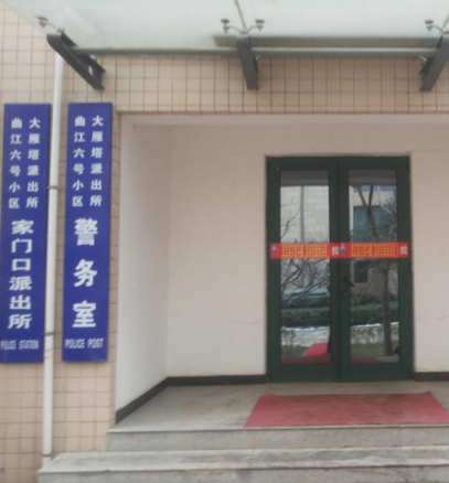 “【曲江6號】小區(qū)家門口派出所”正式掛牌成立