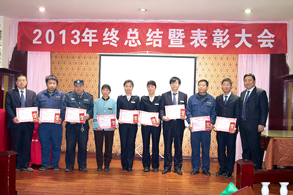 公司舉行2013年終總結(jié)暨表彰大會