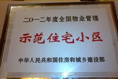 【曲江6號】榮獲“全國物業(yè)管理示范住宅小區(qū)”榮譽(yù)稱號