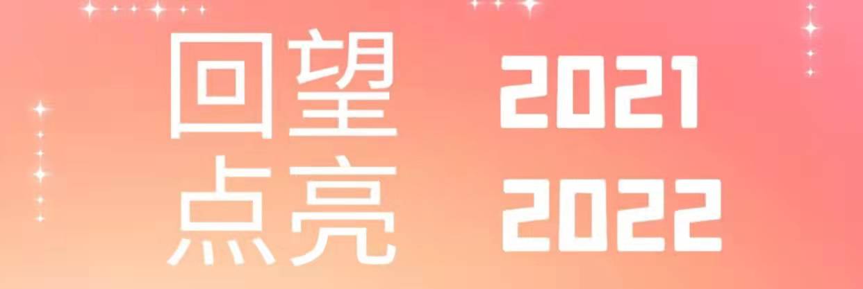 回望2021，點(diǎn)亮2022
