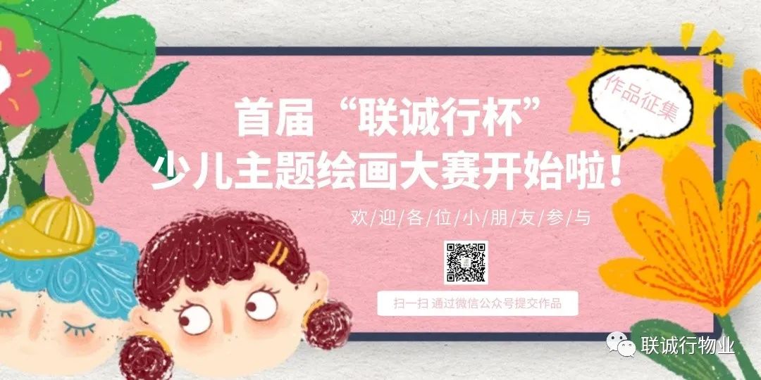 首屆&ldquo;聯(lián)誠(chéng)行杯&rdquo;少兒主題繪畫作品征集大賽開(kāi)始啦！