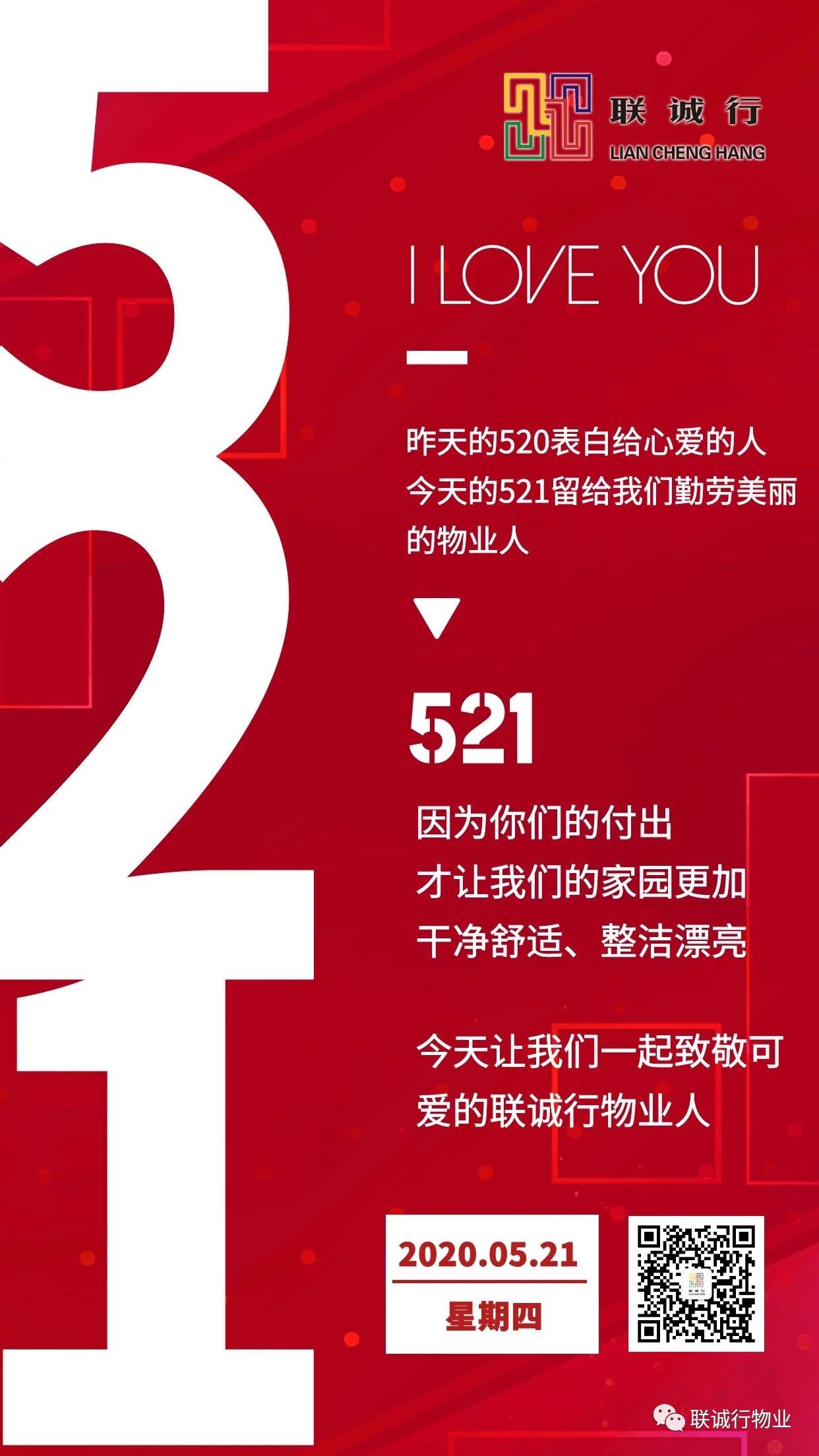 今天，讓我們表白物業(yè)人！