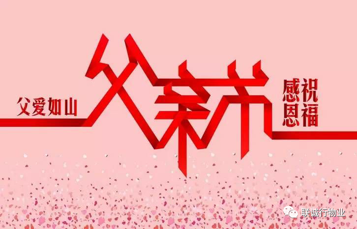 今天，聯(lián)誠行物業(yè)乘風破浪的爸爸們，了解一下~