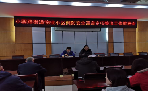 小寨路街道召開物業(yè)小區(qū)消防安全通道專項整治工作推進(jìn)會