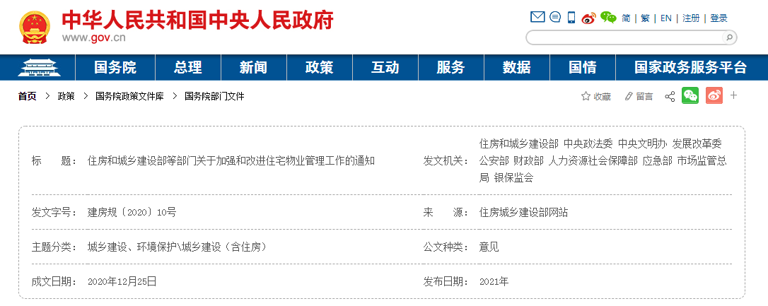 【轉(zhuǎn)載~中華人民共和國中央人民政府】關(guān)于加強和改進住宅物業(yè)管理工作的通知