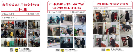 節(jié)前檢查不松懈，確保安全迎&ldquo;元旦&rdquo;