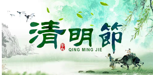 清明時(shí)節(jié)的習(xí)俗